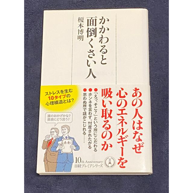 かかわると面倒くさい人 エンタメ/ホビーの本(ビジネス/経済)の商品写真