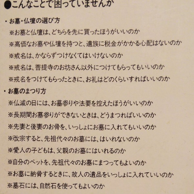 お墓・仏壇入門 (これだけは知っておきたい、ご先祖様の供養のしかた) エンタメ/ホビーの本(人文/社会)の商品写真