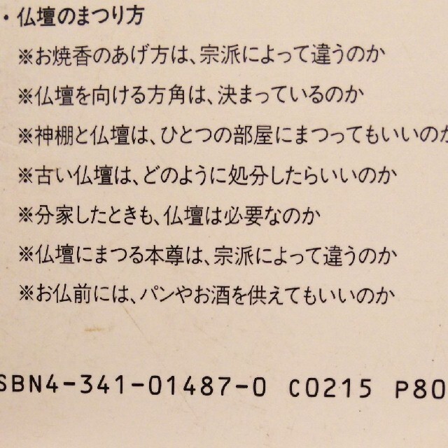 お墓・仏壇入門 (これだけは知っておきたい、ご先祖様の供養のしかた) エンタメ/ホビーの本(人文/社会)の商品写真