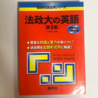 キョウガクシャ(教学社)の法政大の英語 第３版(語学/参考書)