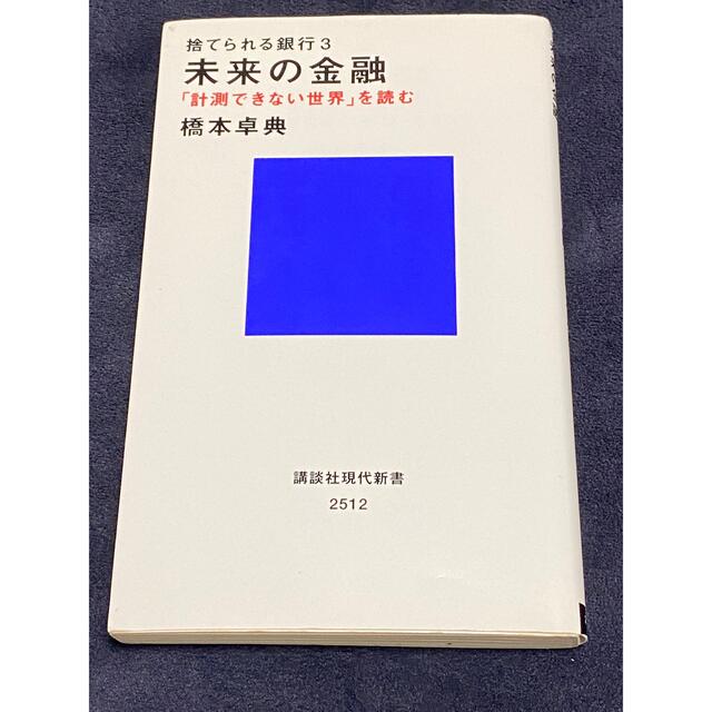 捨てられる銀行 未来の金融　「計測できない世界」を読む ３ エンタメ/ホビーの本(その他)の商品写真