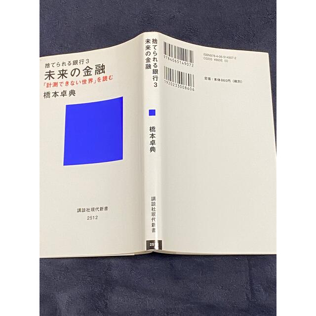 捨てられる銀行 未来の金融　「計測できない世界」を読む ３ エンタメ/ホビーの本(その他)の商品写真