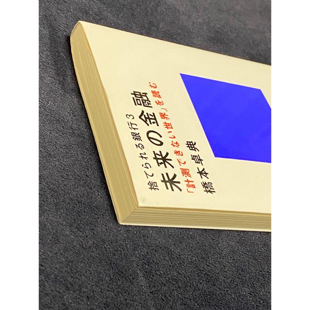 捨てられる銀行 未来の金融　「計測できない世界」を読む ３ エンタメ/ホビーの本(その他)の商品写真