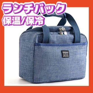 ランチバッグ 保冷バッグ 保温バッグ 大容量 お弁当バッグ 男女兼用 青 6L(弁当用品)