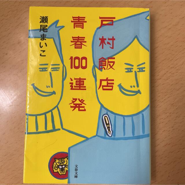 戸村飯店青春１００連発 エンタメ/ホビーの本(その他)の商品写真