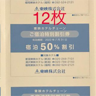 東映ホテルチェーン ご宿泊特別割引券12枚(宿泊券)