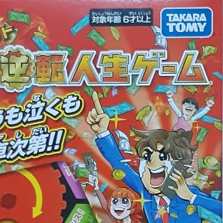 タカラトミー(Takara Tomy)のタカラトミー　大逆転人生ゲーム(人生ゲーム)