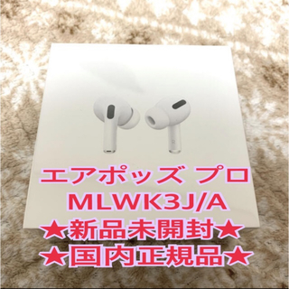 Apple - AirPods Pro エアポッズ プロ MLWK3J/Aの通販 by Y shop