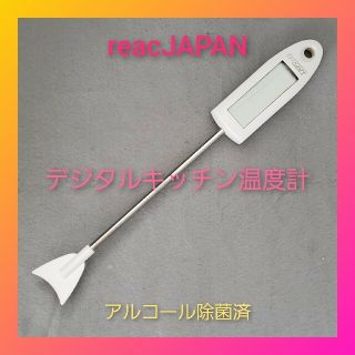 レアック(REAC)のレアックジャパン♡reinaデジタルキッチン温度計 白 油の温度 パン発酵温度(調理道具/製菓道具)