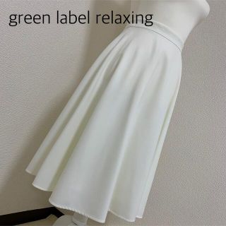 ユナイテッドアローズグリーンレーベルリラクシング(UNITED ARROWS green label relaxing)の【中古美品】green label relaxingフレアスカート　オフホワイト(ひざ丈スカート)