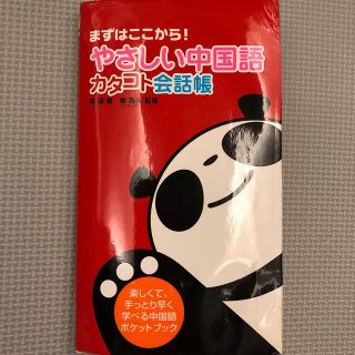 やさしい中国語カタコト会話帳 まずはここから！(語学/参考書)