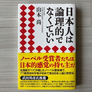 日本人は論理的でなくていい(文学/小説)