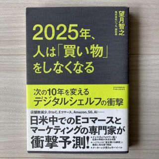 ２０２５年、人は「買い物」をしなくなる 次の１０年を変えるデジタルシェルフの衝撃(ビジネス/経済)