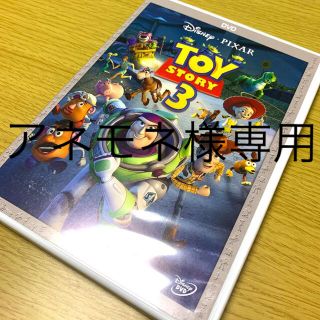 ディズニー(Disney)の【アネモネ様専用です。横取りはご遠慮ください。】トイ・ストーリー3 DVD(アニメ)