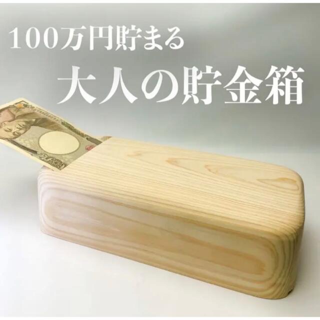 【販売開始キャンペーン】大人の貯金箱★100万円貯まる★木製★インテリア★お中元