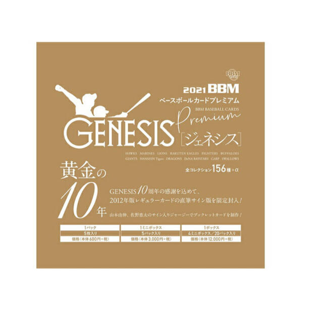 2021BBM GENESIS ジェネシス 未開封ボックス