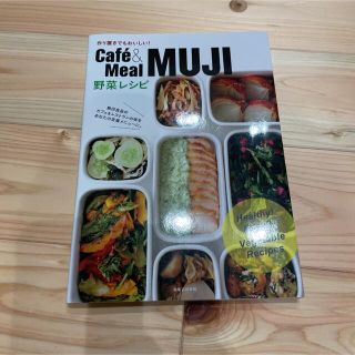 ムジルシリョウヒン(MUJI (無印良品))のこまとわ様専用Ｃａｆｅ´＆Ｍｅａｌ　ＭＵＪＩ野菜レシピ 作り置きでもおいしい！(料理/グルメ)