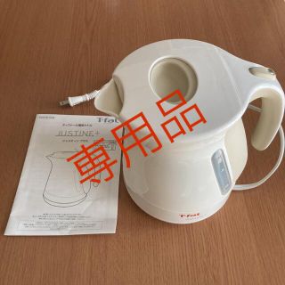 ティファール(T-fal)の【専用品】ティファール ジャスティンプラス 1.2L(電気ケトル)