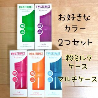 ツイストシェイク  粉ミルクケース　お菓子　離乳食　果物　ケース　ベビー  幼児(その他)