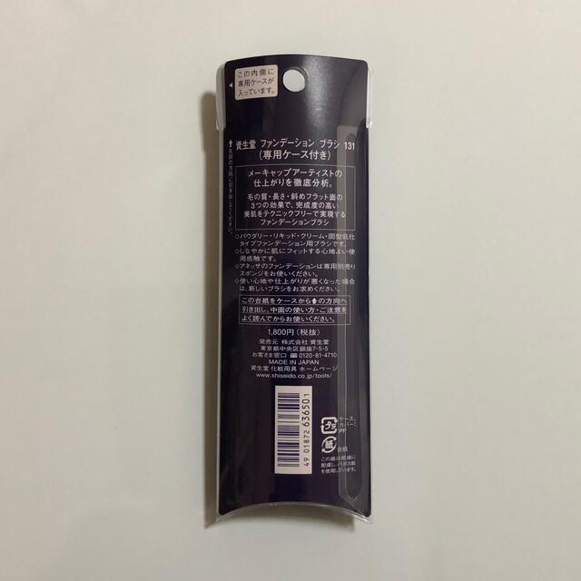 SHISEIDO (資生堂)(シセイドウ)の資生堂 ファンデーションブラシ 131 コスメ/美容のメイク道具/ケアグッズ(チーク/フェイスブラシ)の商品写真