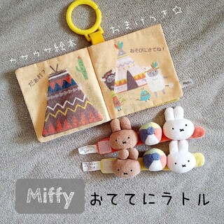Miffy＊おててにラトル　カサカサ絵本(がらがら/ラトル)