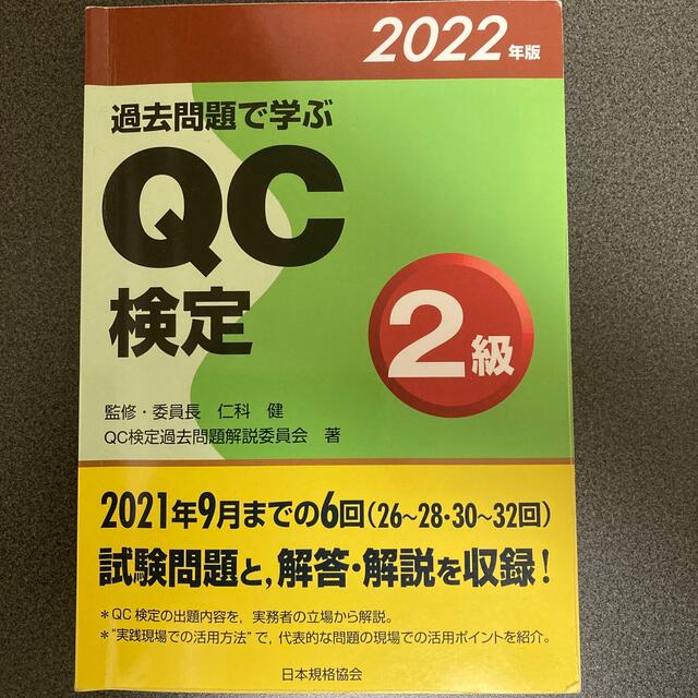 過去問題で学ぶＱＣ検定２級 ２０２２年版 エンタメ/ホビーの本(科学/技術)の商品写真