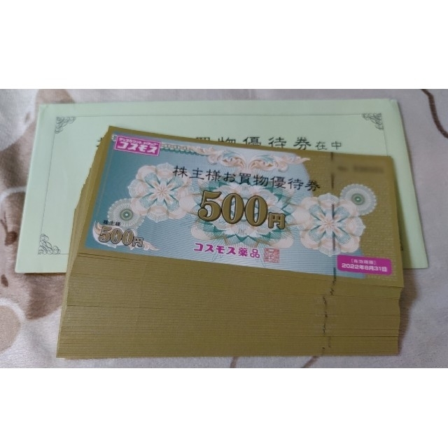 コスモス薬品株主優待券500円券×40枚(20000円分) 株主お買物優待券