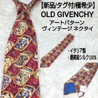 ジバンシィ(GIVENCHY)の【新品/極希少】GIVENCHY ヴィンテージ シルクネクタイ アートパターン(ネクタイ)