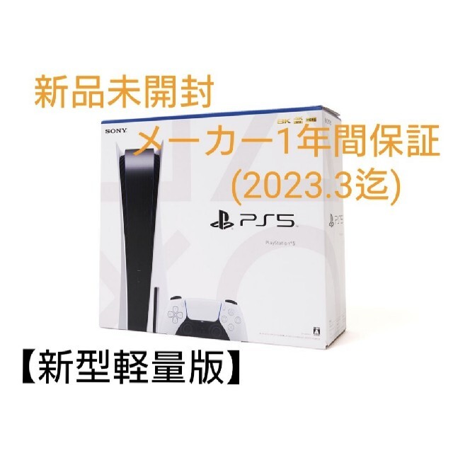 PlayStation_5【新品未開封】新型軽量版 PlayStation5 本体 ディスクドライブ搭載