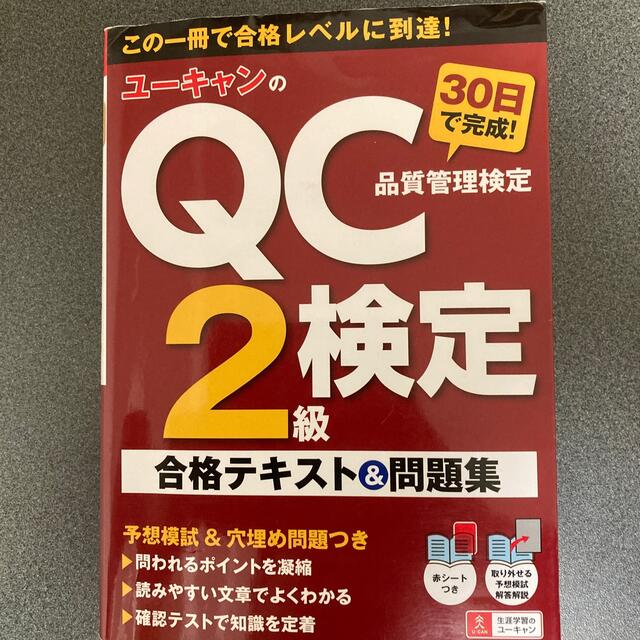 ユーキャンのＱＣ検定２級３０日で完成！合格テキスト＆問題集 エンタメ/ホビーの本(科学/技術)の商品写真