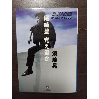 ショウガクカン(小学館)の尾崎豊覚え書き(その他)