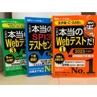 コウダンシャ(講談社)の「これが本当のWebテストだ！①,③」「これが本当のテストセンターだ！」(資格/検定)