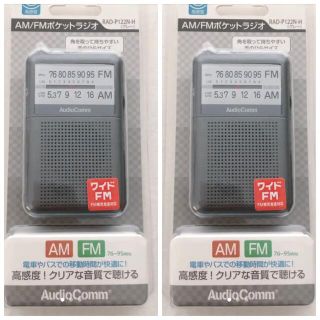 新品　AudioComm  ポケットラジオ RAD-P122Nグレー　2個セット(ラジオ)