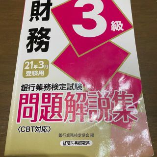 銀行業務検定試験財務３級問題解説集 ２０２１年３月受験用(資格/検定)