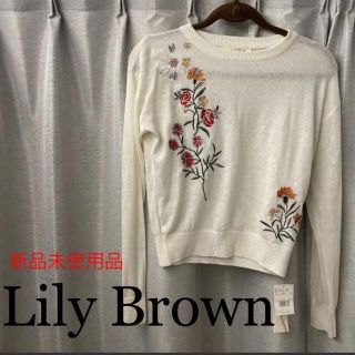 リリーブラウン(Lily Brown)の【新品未使用品】Lily Brown リリーブラウン　花柄刺繍トップス　ニット(ニット/セーター)