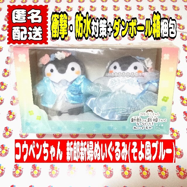 コウペンちゃん 新郎 新婦 そよ風ブルー ぬいぐるみ 洋風 ウェルカム