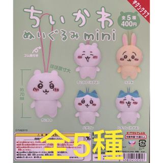 ちいかわ ぬいぐるみmini 全5種 【ラスト】　美品(キャラクターグッズ)