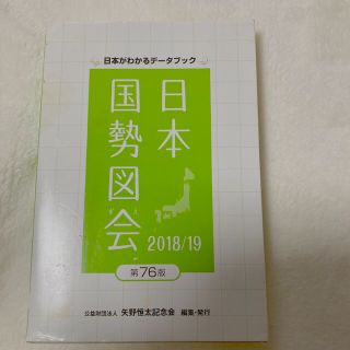 日本国勢図会　2018/2019(語学/参考書)