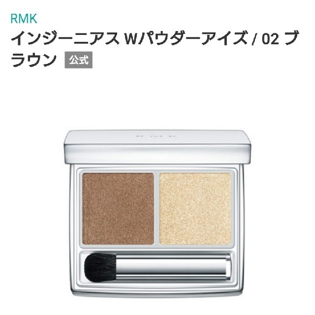 RMK(アールエムケー)のRMK インジーニアスWパウダーアイズ02 コスメ/美容のベースメイク/化粧品(アイシャドウ)の商品写真