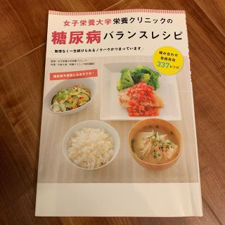 女子栄養大学栄養クリニックの糖尿病バランスレシピ(健康/医学)