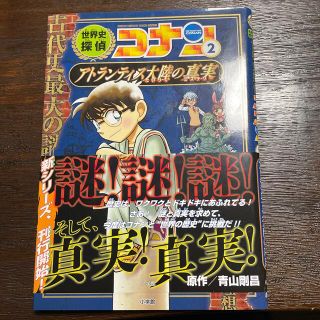 世界史探偵コナン ２(絵本/児童書)