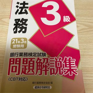 銀行業務検定試験法務３級問題解説集 ２０２１年３月受験用(資格/検定)