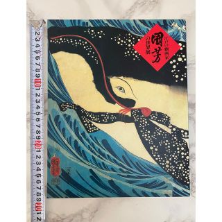 図録「江戸の劇画家 國芳 の世界展」(アート/エンタメ)