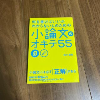 何を書けばいいかわからない人のための小論文のオキテ５５(その他)