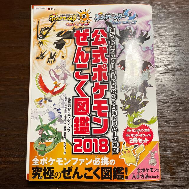 公式ポケモンぜんこく図鑑 ポケットモンスターウルトラサン・ウルトラムーン対応 ２ エンタメ/ホビーの本(アート/エンタメ)の商品写真