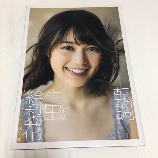 ノギザカフォーティーシックス(乃木坂46)の転調 生田絵梨花１ｓｔ写真集(その他)