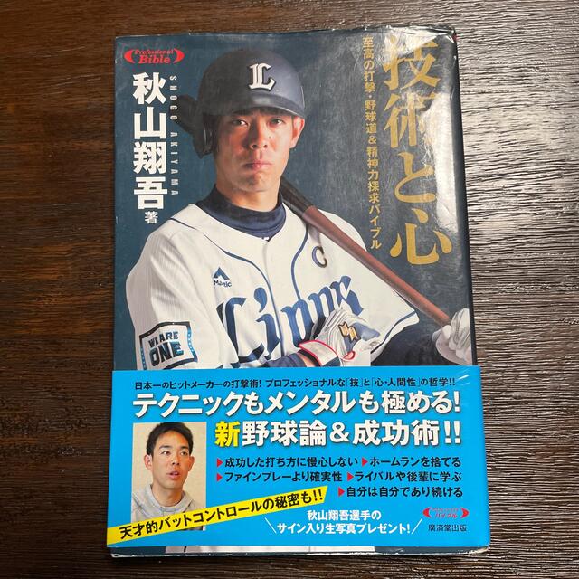 技術と心 至高の打撃・野球道＆精神力探究バイブル エンタメ/ホビーの本(文学/小説)の商品写真