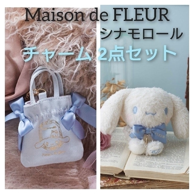 Maison de FLEUR シナモロール リボントートチャーム＆マスコット | フリマアプリ ラクマ