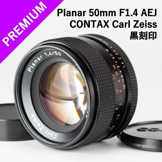 黒刻印美品！標準の帝王！CONTAX Planar50mm f1.4 AEJ