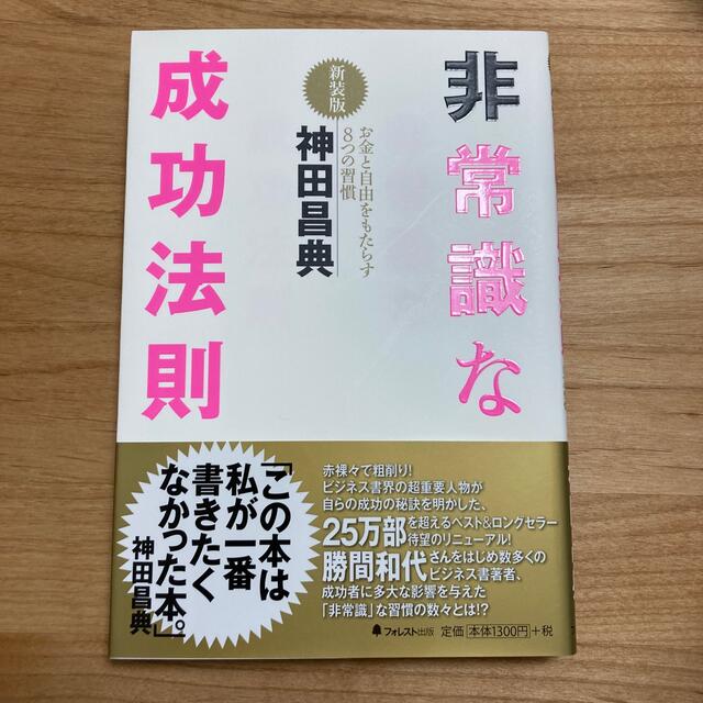 非常識な成功法則 お金と自由をもたらす８つの習慣 新装版 エンタメ/ホビーの本(その他)の商品写真